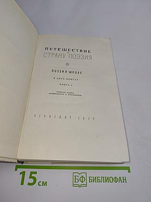 Путешествие в страну поэзия. Поэзия в школе. В двух книгах. Книга 1