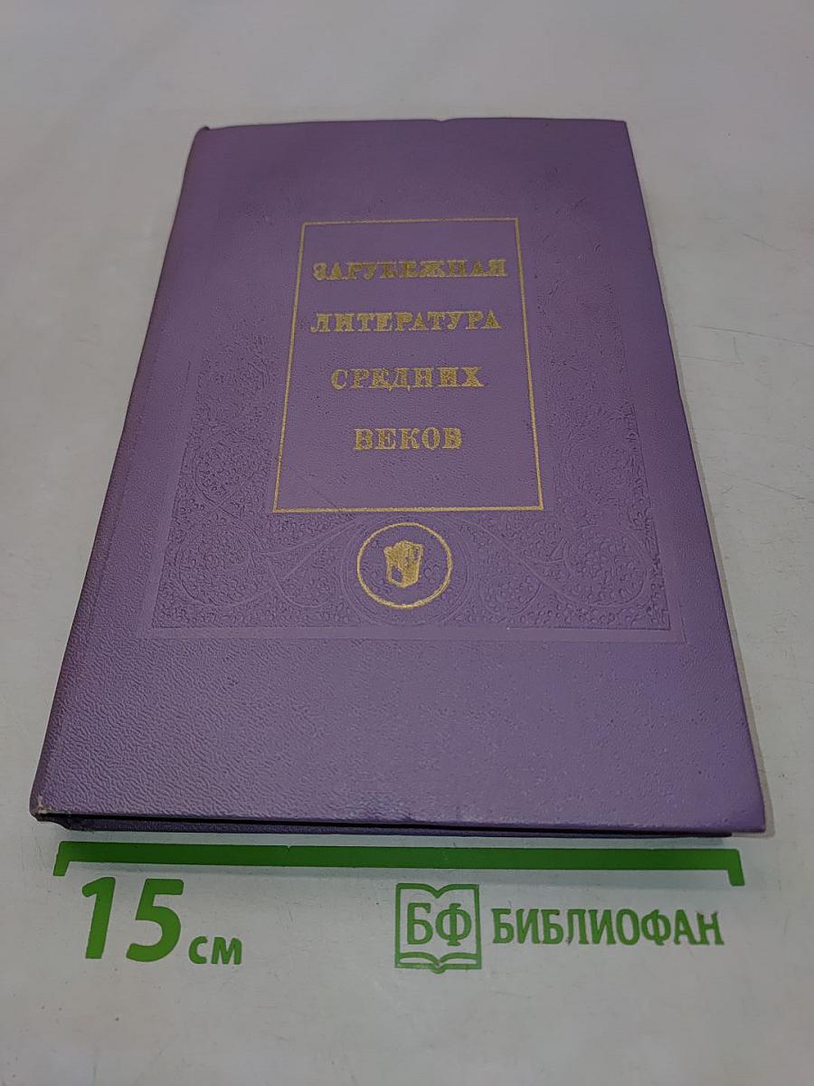Зарубежная литература средних веков