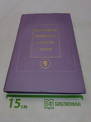 Зарубежная литература средних веков