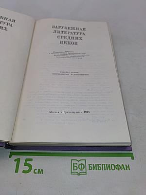 Зарубежная литература средних веков