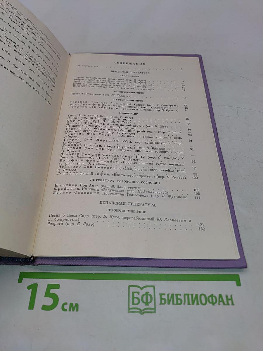 Зарубежная литература средних веков