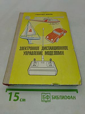 Электронное дистанционное управление моделями