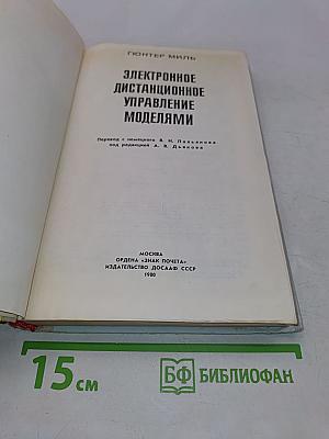 Электронное дистанционное управление моделями