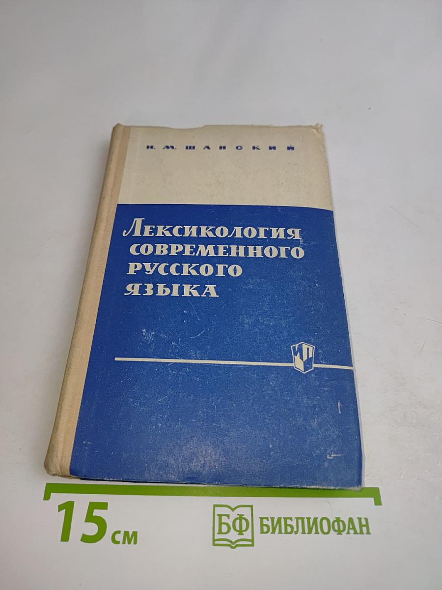 Лексикология современного русского языка