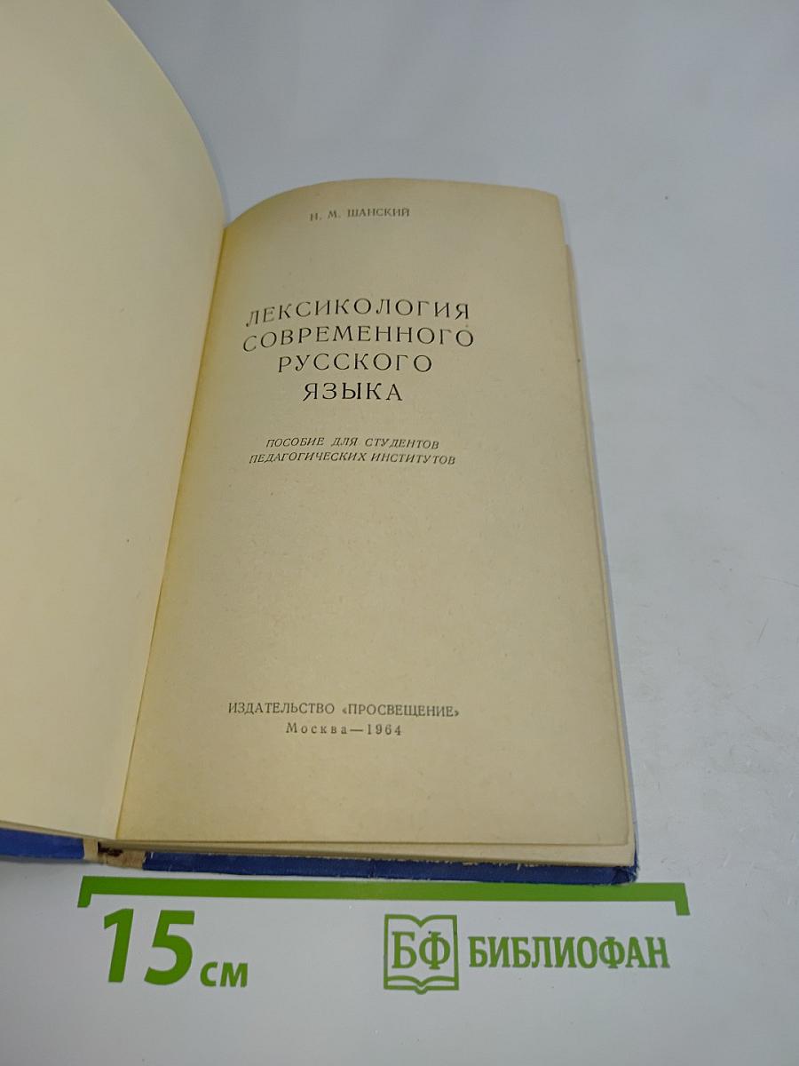 Лексикология современного русского языка
