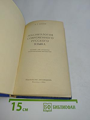 Лексикология современного русского языка