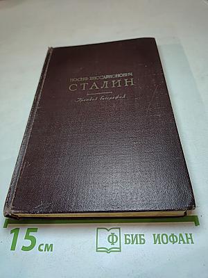 Иосиф Виссарионович Сталин. Краткая биография