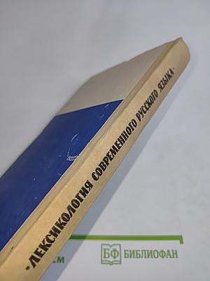 Лексикология современного русского языка