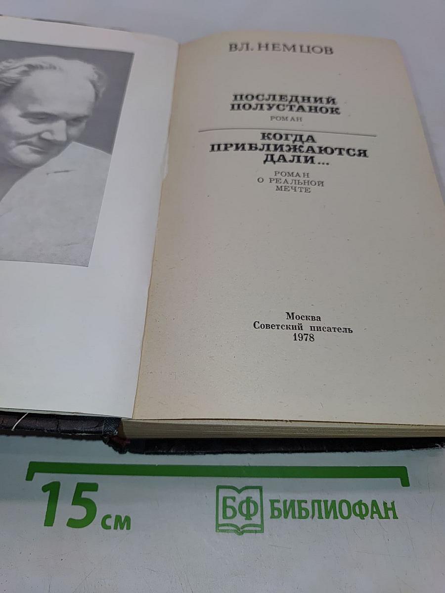 Последний полустанок. Когда приближаются дали...