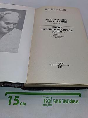 Последний полустанок. Когда приближаются дали...