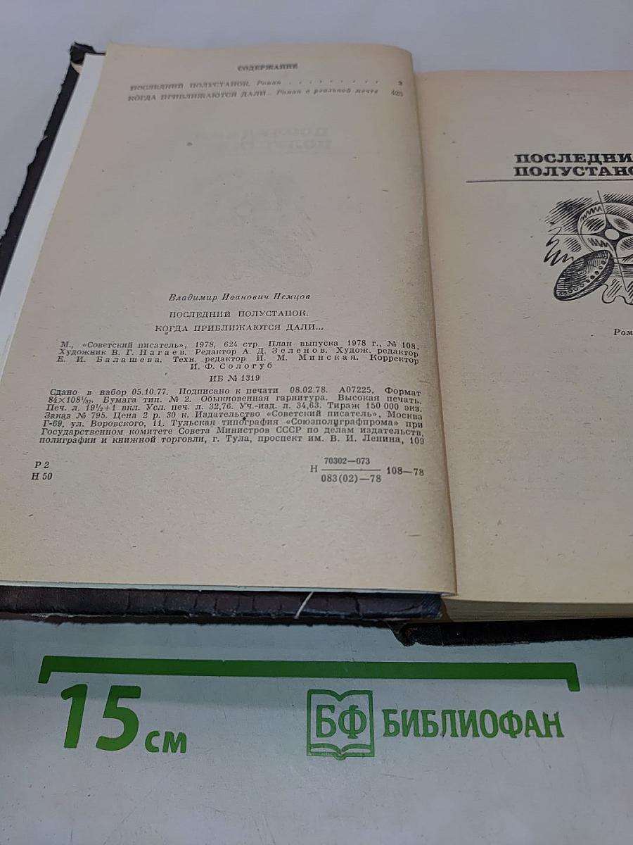 Последний полустанок. Когда приближаются дали...