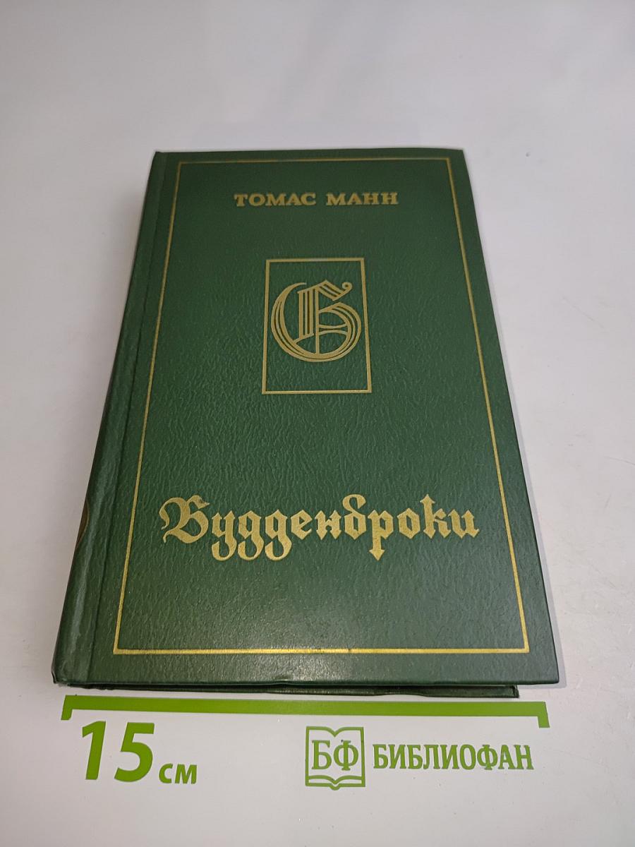 Будденброки