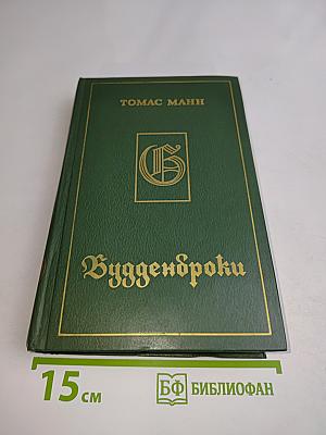 Будденброки