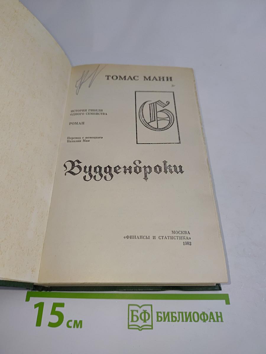 Будденброки