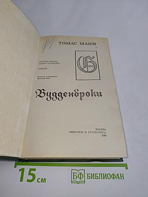 Будденброки