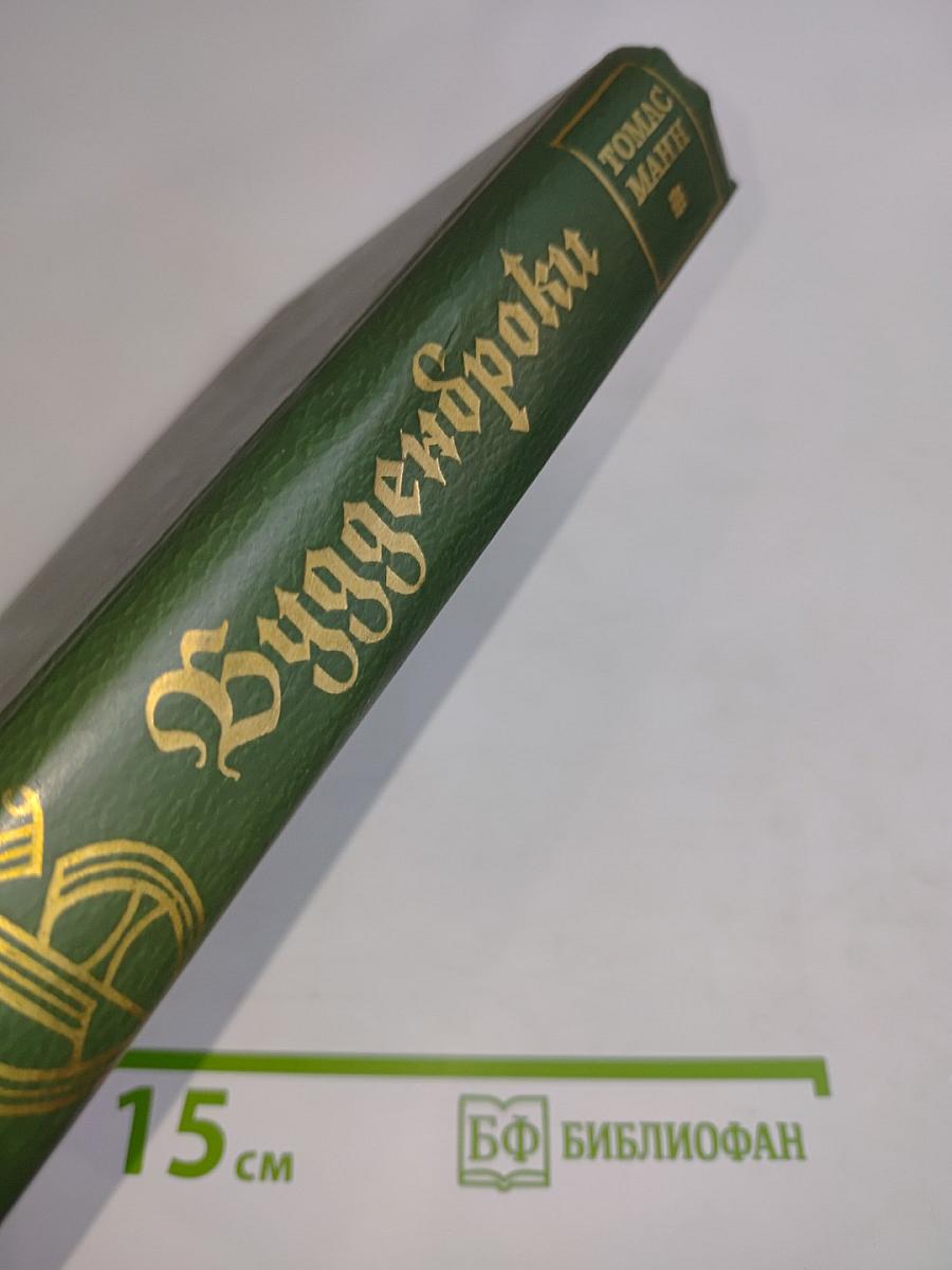 Будденброки