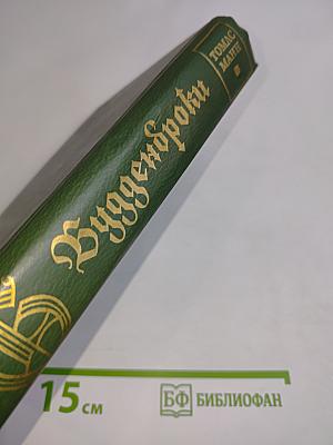 Будденброки