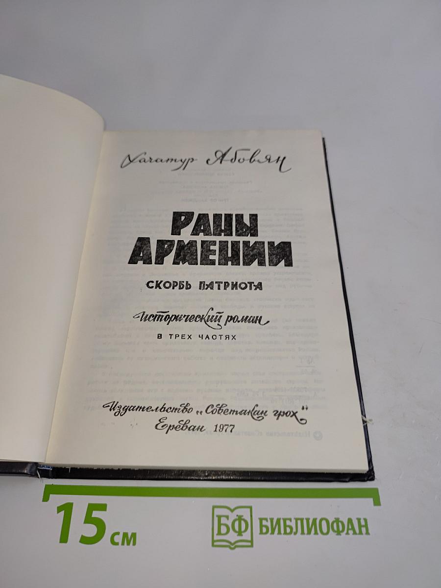 Раны Армении. Скорбь патриота. Исторический роман в трех частях