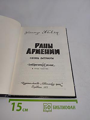 Раны Армении. Скорбь патриота. Исторический роман в трех частях