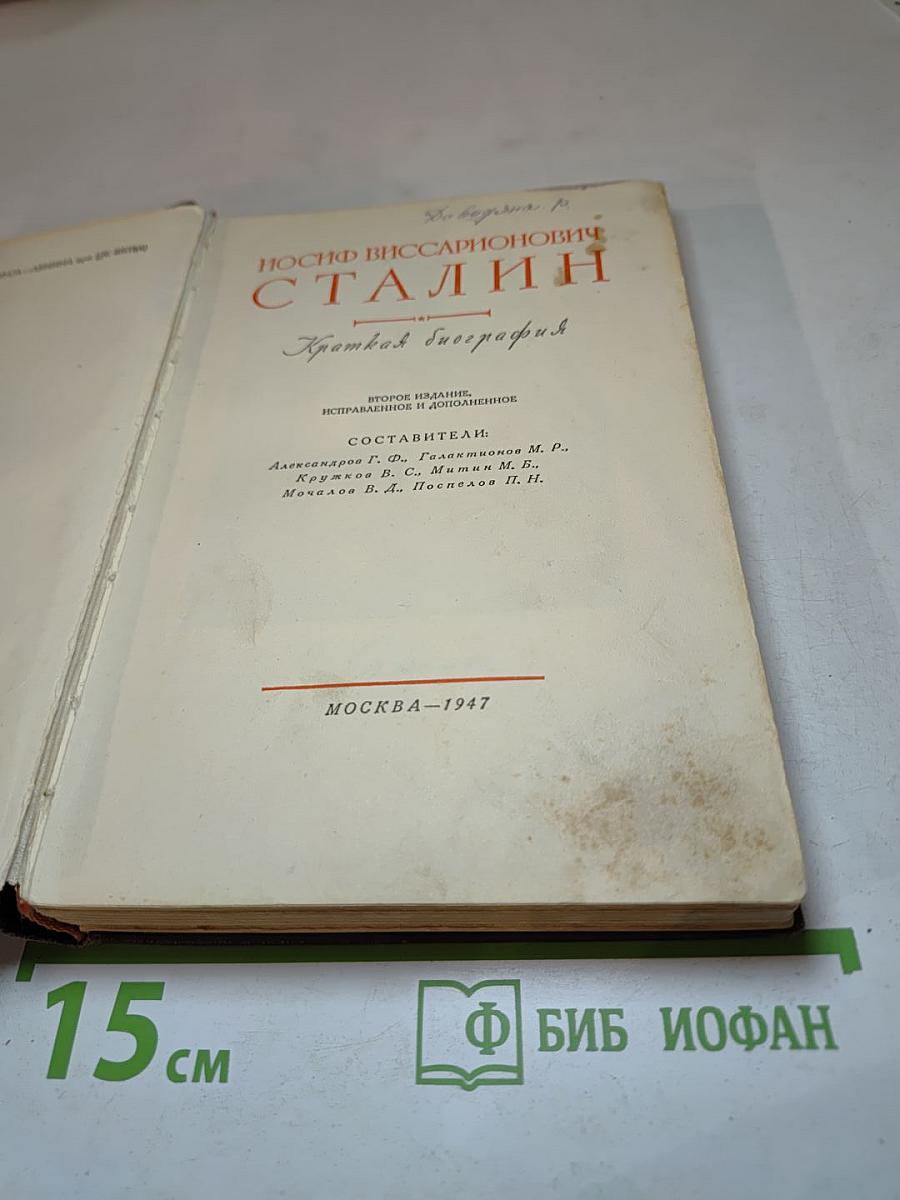 Иосиф Виссарионович Сталин. Краткая биография