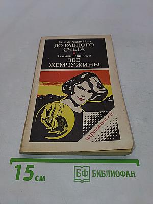 До равного счета. Две жемчужины