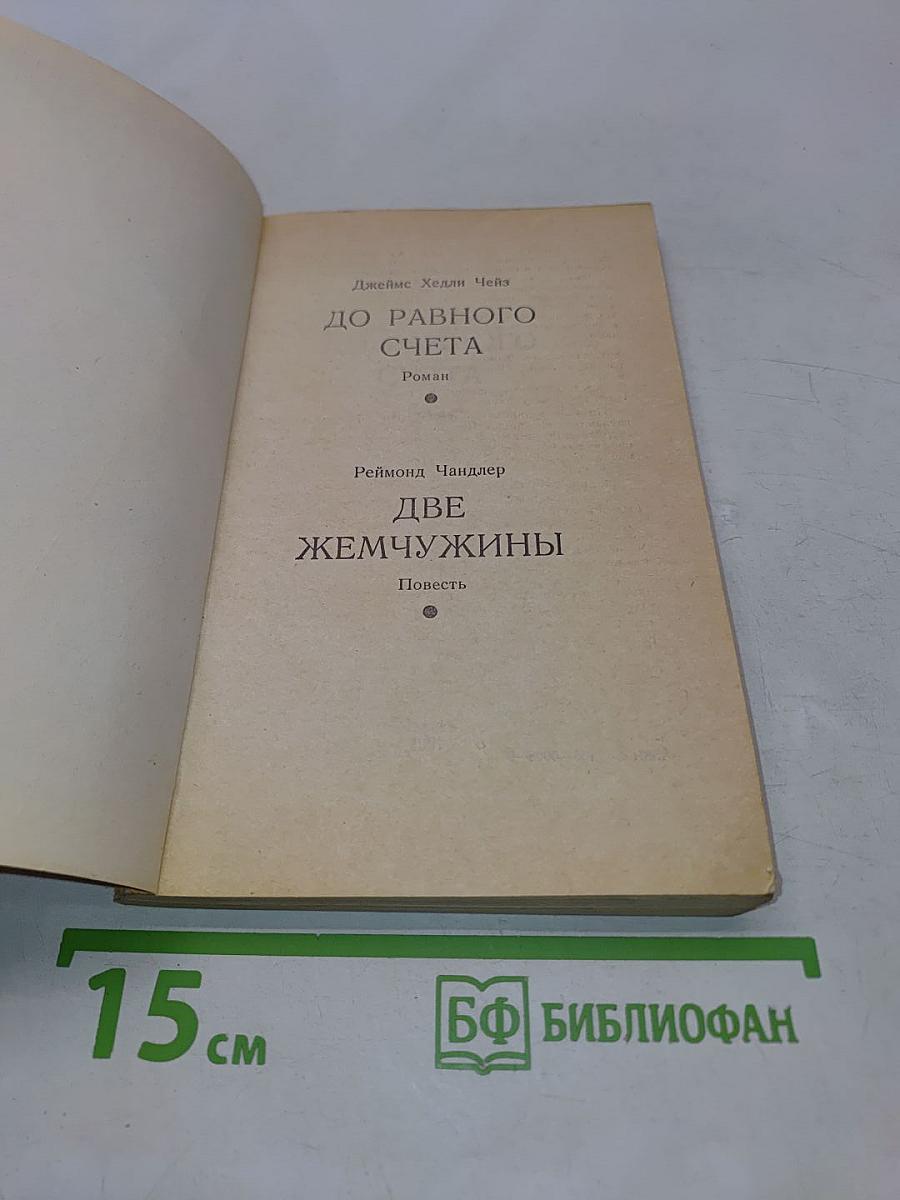 До равного счета. Две жемчужины