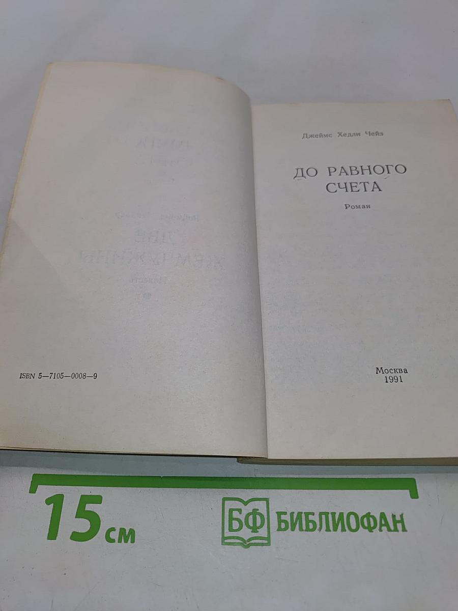 До равного счета. Две жемчужины