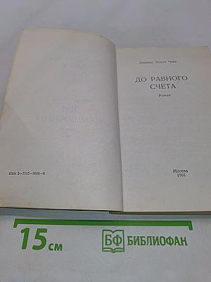 До равного счета. Две жемчужины