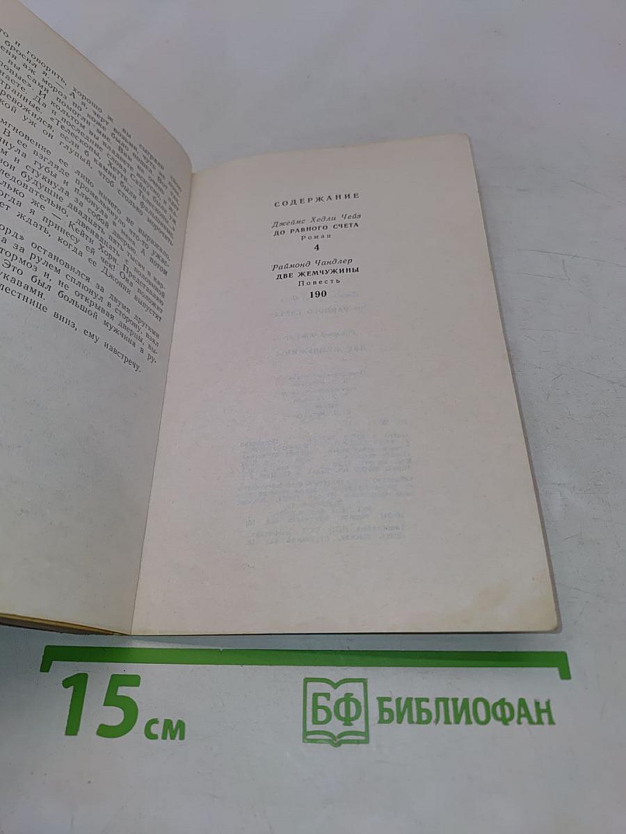 До равного счета. Две жемчужины