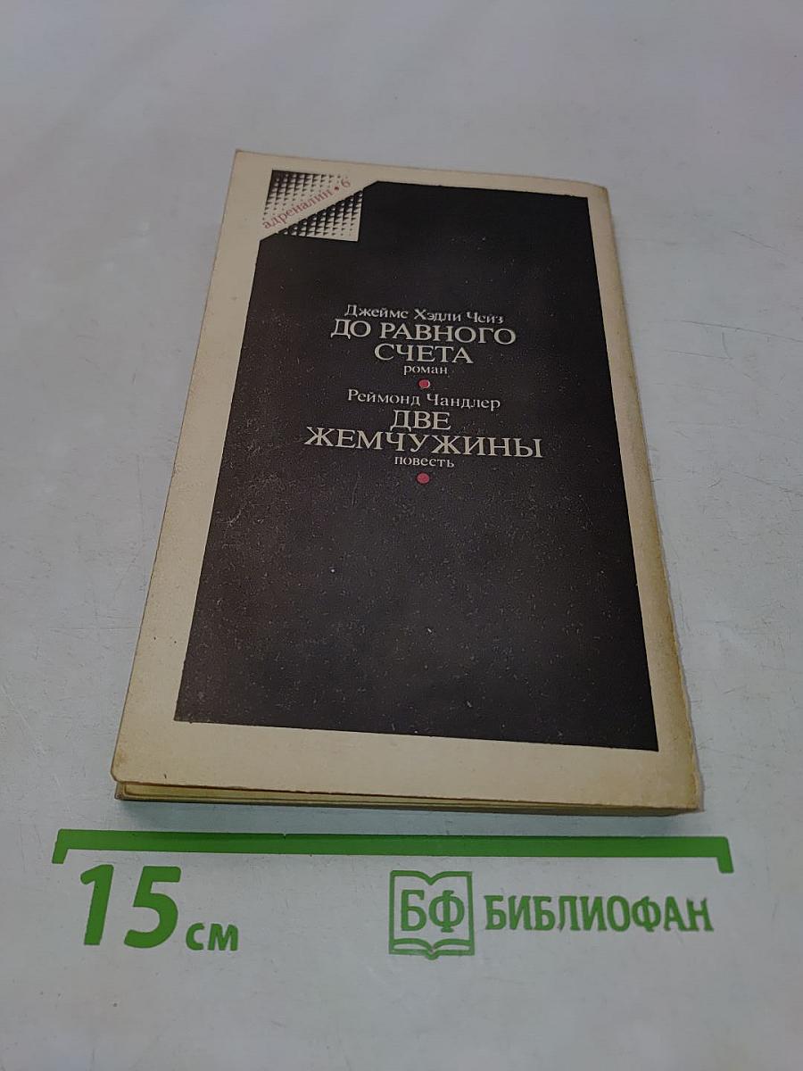 До равного счета. Две жемчужины