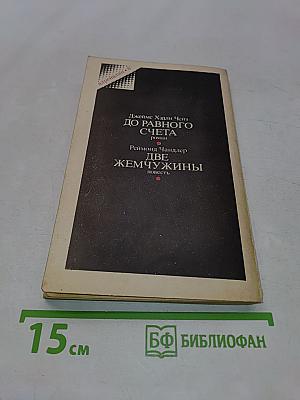 До равного счета. Две жемчужины