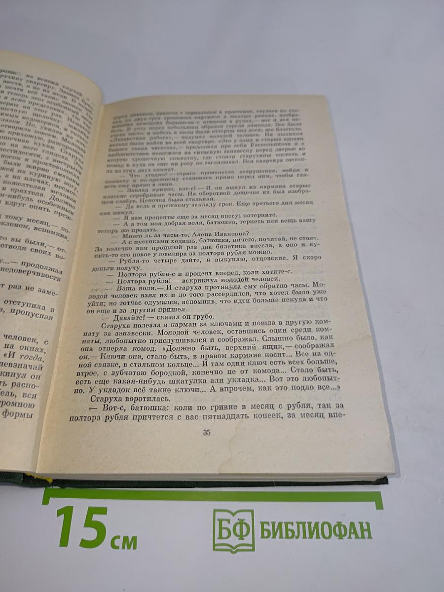 Преступление и наказание. Роман в шести частях с эпилогом
