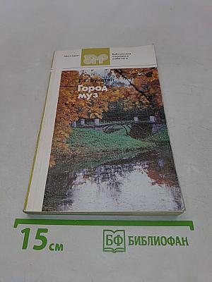 Город муз