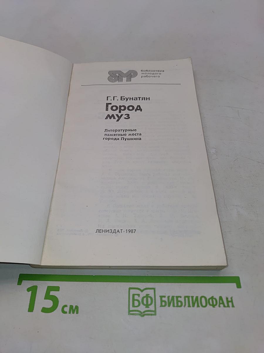 Город муз