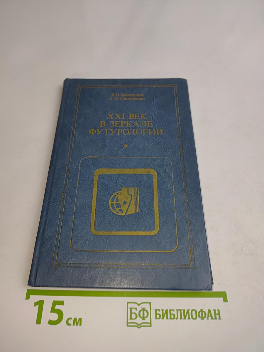 XXI век в зеркале футурологии