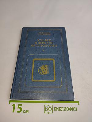 XXI век в зеркале футурологии