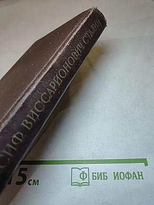 Иосиф Виссарионович Сталин. Краткая биография