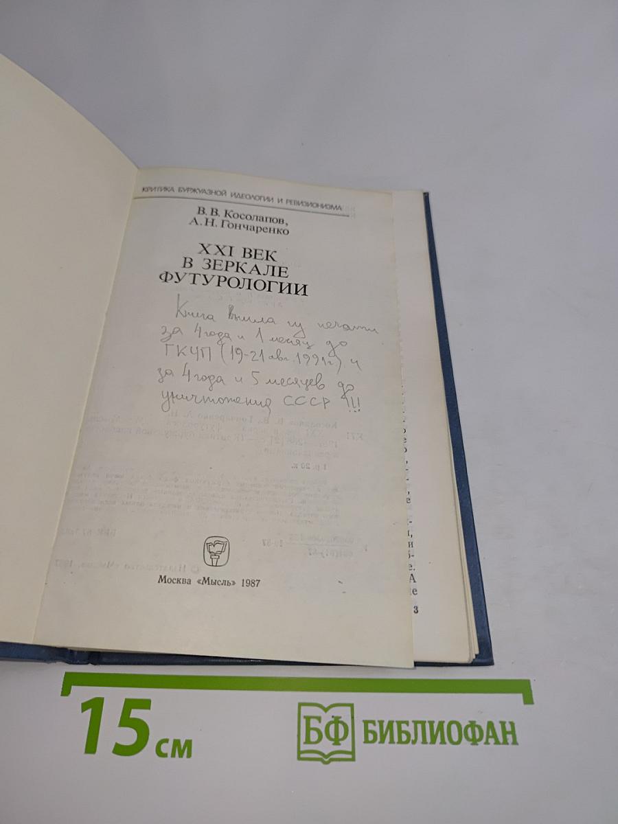 XXI век в зеркале футурологии