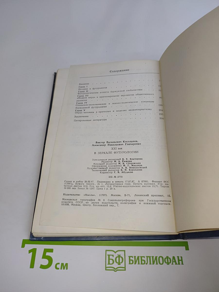 XXI век в зеркале футурологии