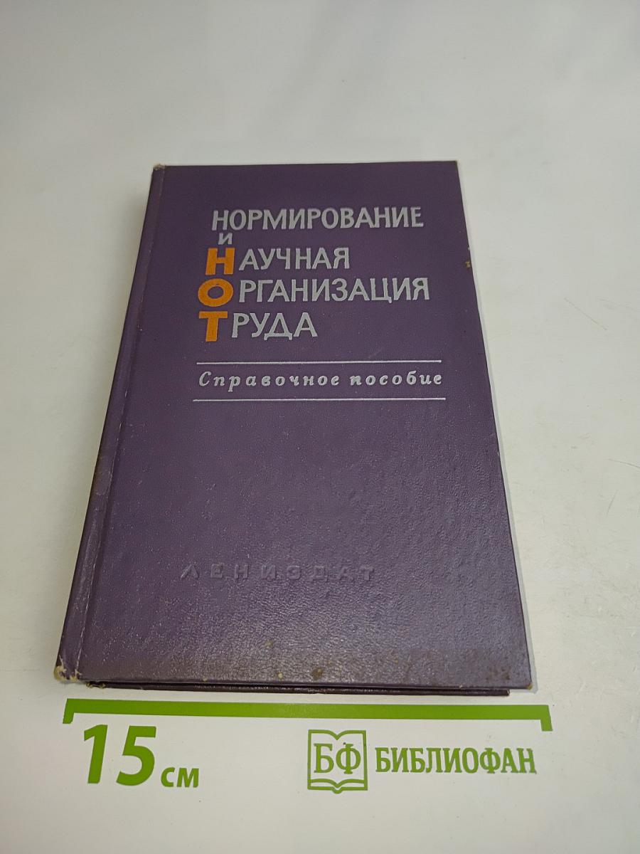 Нормирование и научная организация труда. Справочное пособие