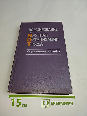 Нормирование и научная организация труда. Справочное пособие