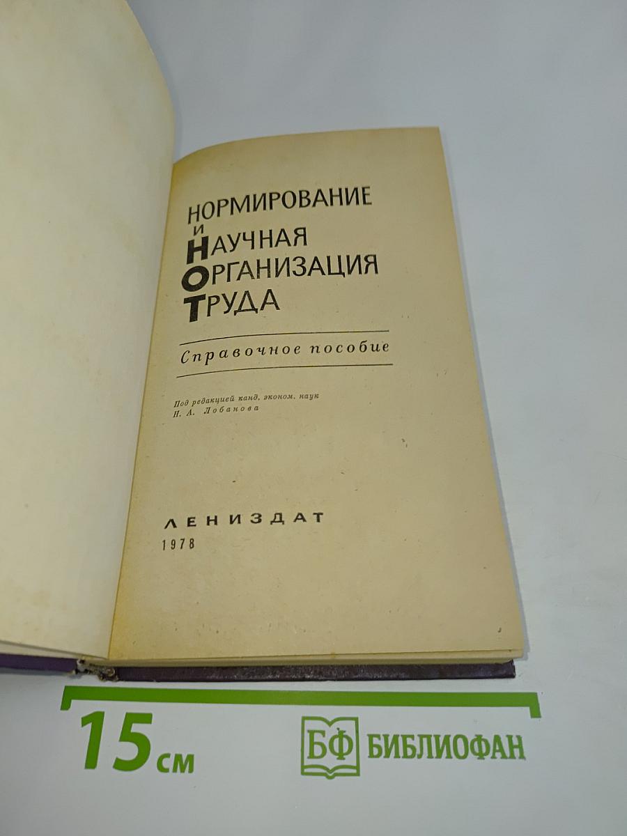 Нормирование и научная организация труда. Справочное пособие