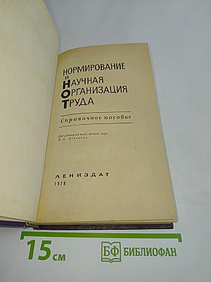 Нормирование и научная организация труда. Справочное пособие