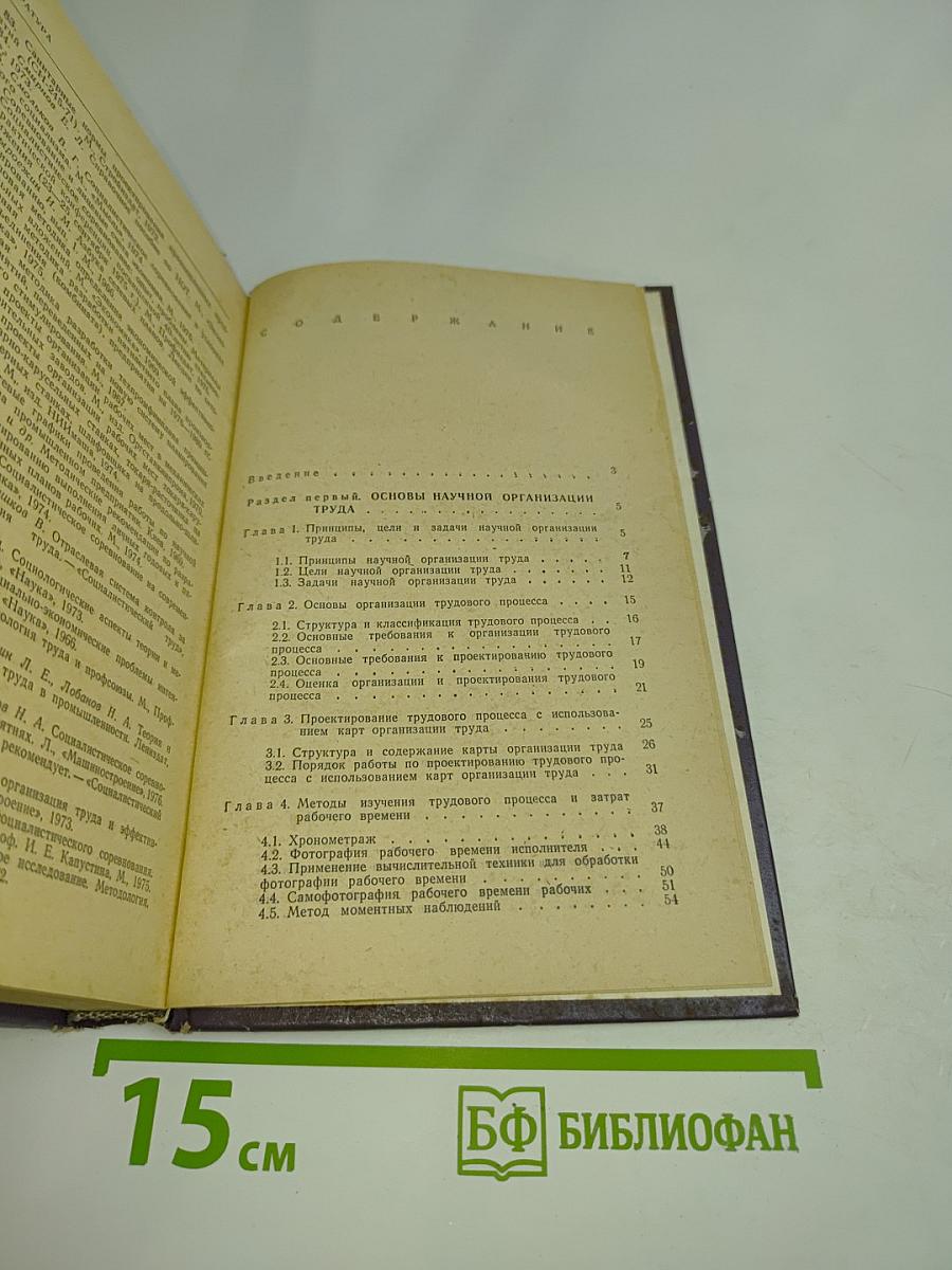 Нормирование и научная организация труда. Справочное пособие