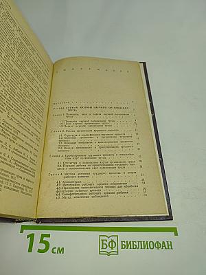 Нормирование и научная организация труда. Справочное пособие