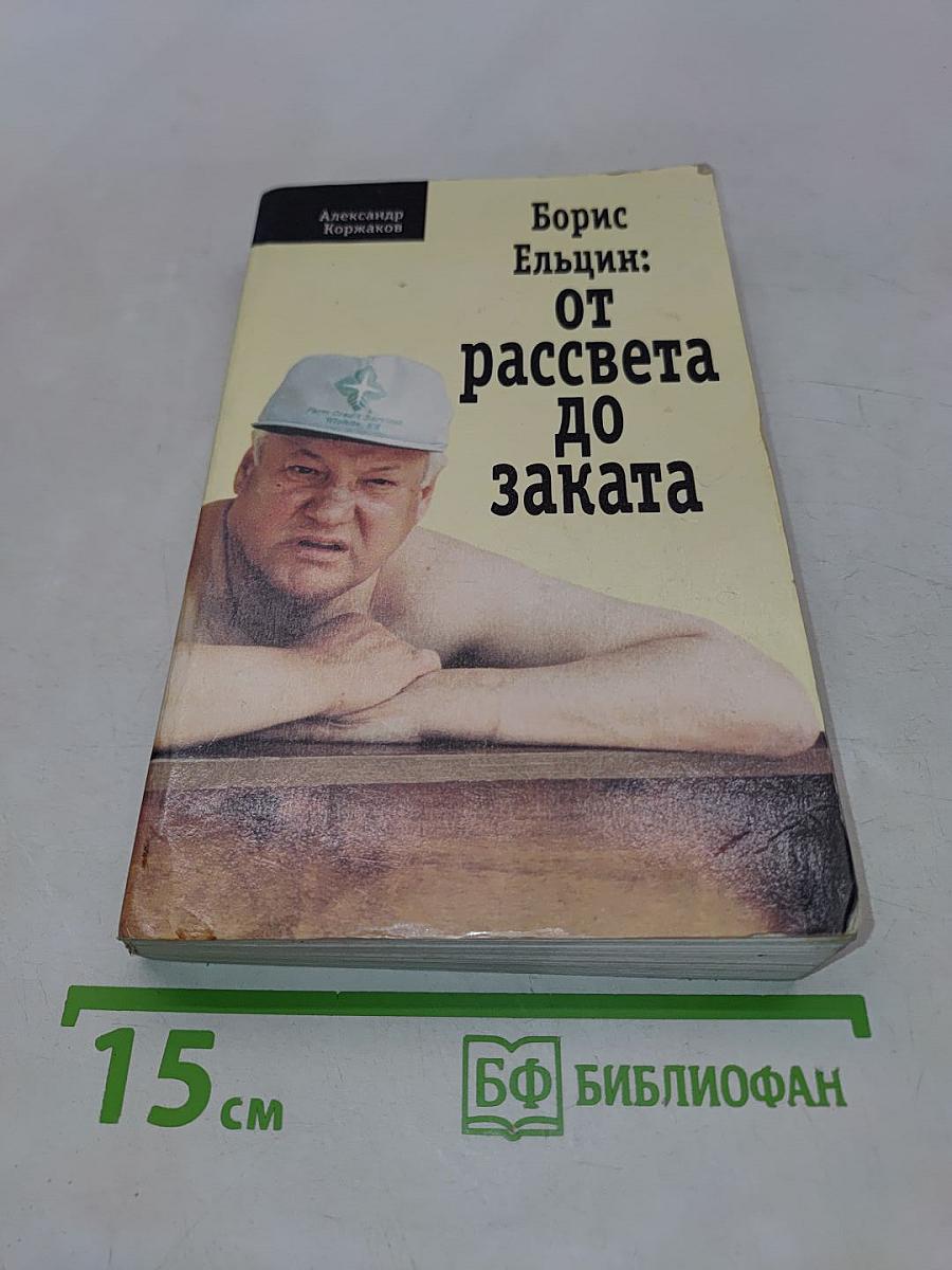 Борис Ельцин: от рассвета до заката