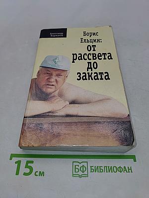 Борис Ельцин: от рассвета до заката