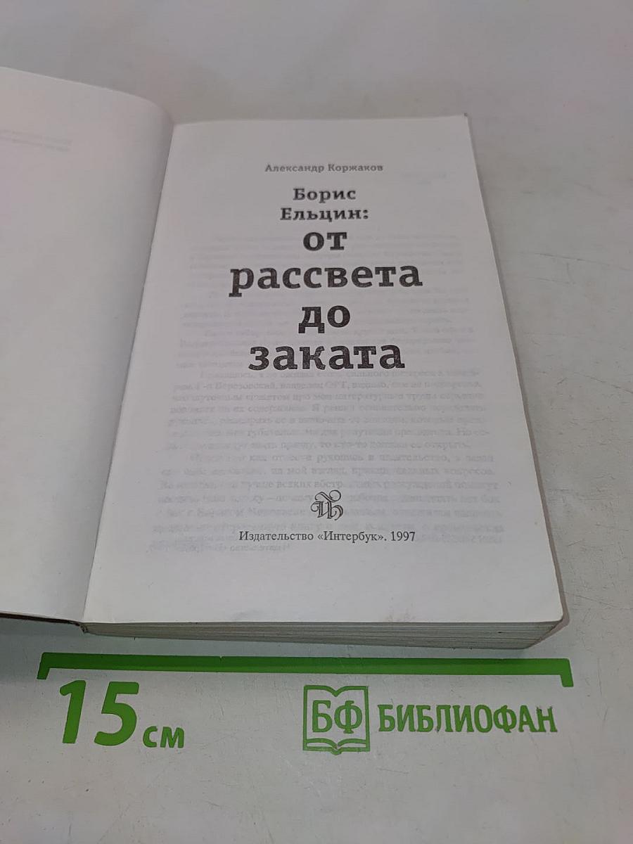 Борис Ельцин: от рассвета до заката