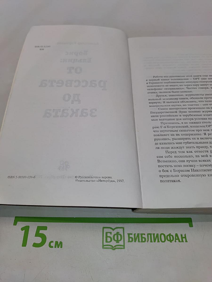 Борис Ельцин: от рассвета до заката