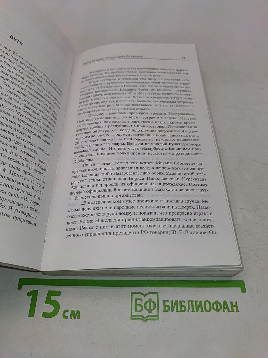 Борис Ельцин: от рассвета до заката